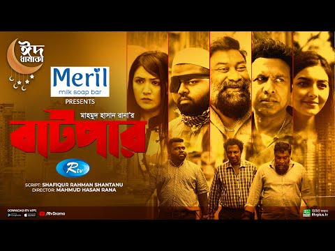 Batpar | বাটপার | Marzuk Russell, Chashi Alam, Tanzim Hasan Anik, Shakila Akter | New Bangla Natok