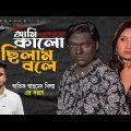 Bangla Natok | Ami Kalo Chilam Bole | SR Shawon | Liza | NB Razz | SRS Films | 2022