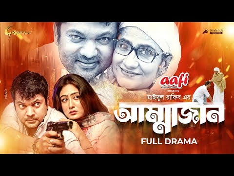 Ammajan | আম্মাজান | New Natok 2022 | Shariar Nazim Joy | Monira Akter Mithu | Maidul Rakib