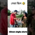 Best Bangla funny video 😂😂 / comedy / shorts #funny #comedy #shorts #ashortaday