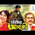 ফাঁসির আসামী | Fashir Asami | Omar Sani | Moushumi | Alamgir | Ahmed Sharif | Bangla Full Movie