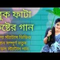 ржмрзБржХ ржлрж╛ржЯрж╛ ржХрж╖рзНржЯрзЗрж░ ржЧрж╛ржи ред Bangla Sad Song ред Koster Gaan ред bangladesh song редBangla status song