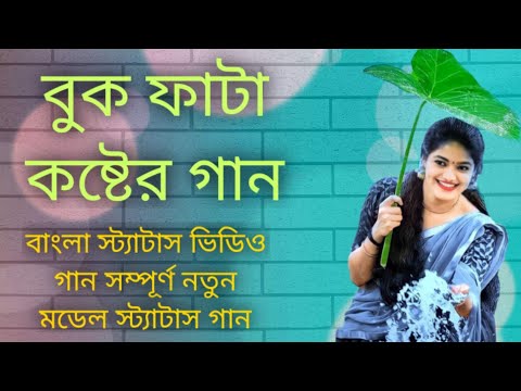 বুক ফাটা কষ্টের গান । Bangla Sad Song । Koster Gaan । bangladesh song ।Bangla status song