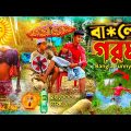 বালের গরম 🤣 | Baler Gorom | Bangla funny video | Goromkal funny video | Avodro Ltd | Goromer jala |