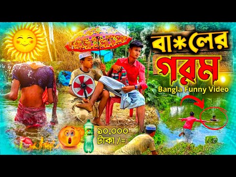 বালের গরম 🤣 | Baler Gorom | Bangla funny video | Goromkal funny video | Avodro Ltd | Goromer jala |