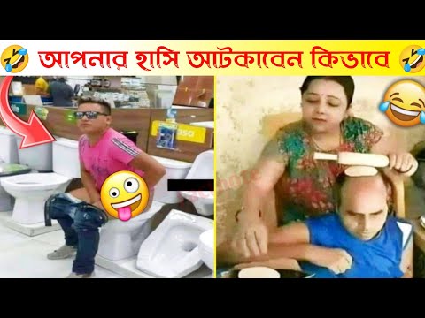 দুনিয়ার সবচেয়ে মজার ভিডিও 😂| Bangla funny video | Mayajaal | Totpor facts | Funny Fact