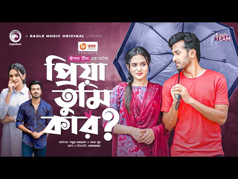 Priya Tumi Kar ? | প্রিয়া তুমি কার ? | Bangla New Natok | Sabuj Ahmed | Zara Noor | Natok 2022