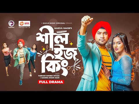 Shil Is King | শীল ইজ কিং | New Natok 2022 | Farhan Ahmed Jovan | Samira Khan Mahi | Bangla Natok