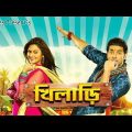 Khiladi bengali full movie | Ankush Hazra |Nusrat Jahan |Tapas Paul|New bengali comedy,romance movie