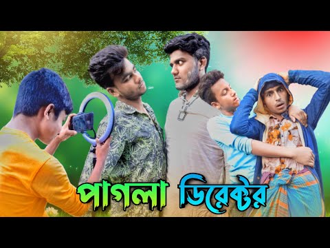 পাগলা ডিরেক্টর | Pagla Director | Bangla Comedy Video | Bangla Funny Video 2022