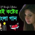 খুব দুঃখের বাংলা গান 😭💔 | বাংলা গান | Bangla Gaan 2022 | Sad Song Bangla | SP Bangla Collection