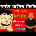 দমফাটা হাসির ভিডিও পার্ট-১৪০/funny video Bangla/fun/Video of laughter/ comedy video.
