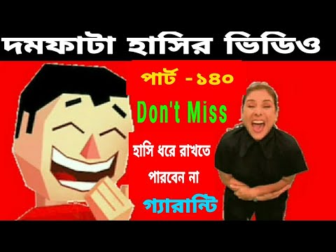 দমফাটা হাসির ভিডিও পার্ট-১৪০/funny video Bangla/fun/Video of laughter/ comedy video.