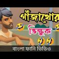 গাঁজা খোর ভিক্ষুক।ganjakhor bikkuk. bangla funny cartoon video 2022.addaradda