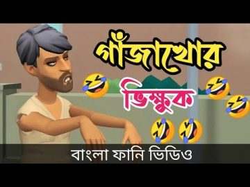 গাঁজা খোর ভিক্ষুক।ganjakhor bikkuk. bangla funny cartoon video 2022.addaradda