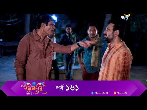 Bokulpur | বকুলপুর সিজন ২ | EP 161 | Akhomo Hasan, Nadia, Milon | Bangla New Natok 2022 | Deepto TV