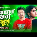 Amar Mora Mukh | আমার মরা মুখ | Samz Vai | Rohan Raj | Bangla Song 2022 | Official Music Video 💔😥