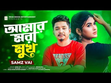 Amar Mora Mukh | আমার মরা মুখ | Samz Vai | Rohan Raj | Bangla Song 2022 | Official Music Video 💔😥