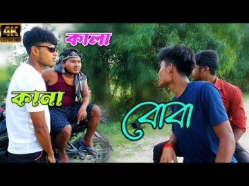 কালা – কানা – বোবা funny video || DEAF BLIND DUMB comedy video || Bangla Funny Video || Tupur Tapar
