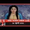 সময় সংবাদ | সকাল ১০টা | ১৮ জুলাই ২০২২ | Somoy TV Bulletin 10am | Latest Bangladeshi News