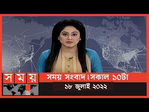 সময় সংবাদ | সকাল ১০টা | ১৮ জুলাই ২০২২ | Somoy TV Bulletin 10am | Latest Bangladeshi News