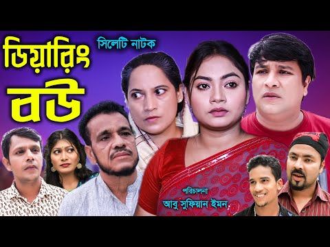 সিলেটি নাটক | ডেয়ারিং বউ | Sylheti Natok | Daring Bou | Kajoli।  Emon।  New Bangla Natok 2022