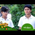 Mashrafe Junior – মাশরাফি জুনিয়র | EP 490 | Bangla Natok 2022 | Fazlur Rahman Babu, Shatabdi Wadud