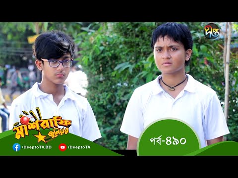 Mashrafe Junior – মাশরাফি জুনিয়র | EP 490 | Bangla Natok 2022 | Fazlur Rahman Babu, Shatabdi Wadud