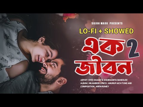 Ek Jibon | Bangla Lofi Song | Slowed+Reverb |Shahid and Subhamita Banerjee | Bangla Old Song