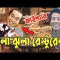 Kaissa Funny Jhula Restaurant | কাইশ্যার লুলা ঝুলা রেস্টুরেন্ট | Bangla New Comedy Drama