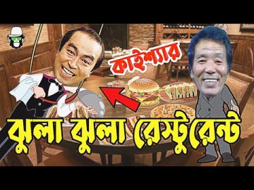 Kaissa Funny Jhula Restaurant | কাইশ্যার লুলা ঝুলা রেস্টুরেন্ট | Bangla New Comedy Drama