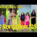 Bangla ЁЯТФ Tik Tok Videos | ржЪрж░ржо рж╣рж╛рж╕рж┐рж░ ржЯрж┐ржХржЯржХ ржнрж┐ржбрж┐ржУ (ржкрж░рзНржм-рзйрзк) | Bangla Funny TikTok Video | #SK24