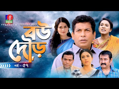 Bou Dour | বউ দৌড় | EP 57 | Mosharraf Karim | Nadia | Shamim Zaman | New Natok | Bangla Natok 2022