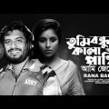 তুমি বন্ধু কালা পাখি আমি যেন কি। Bangla New Music Song Singer Rana Bappy 2022