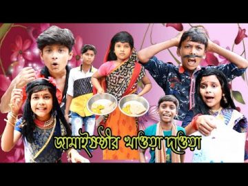 বাংলা নাটক।জামাইষষ্ঠীর খাওয়া দাওয়া। bangla funny video mobile tv 1 LatestVideo2022