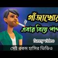 গাঁজাখোর এবার বিয়ে পাগল।সেই রকম ফানি ভিডিও।gazakhor cartoon bangla funny video chapabajir adda