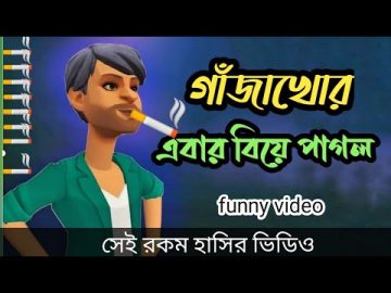 গাঁজাখোর এবার বিয়ে পাগল।সেই রকম ফানি ভিডিও।gazakhor cartoon bangla funny video chapabajir adda