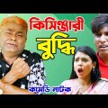 কিসিঞ্জারী বুদ্ধি | ফাটাফাটি কমেডি নাটক | Harun Kisinger | Chikon Ali | Bangla Natok | RS Comedy