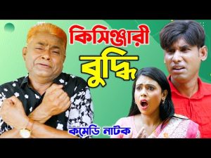কিসিঞ্জারী বুদ্ধি | ফাটাফাটি কমেডি নাটক | Harun Kisinger | Chikon Ali | Bangla Natok | RS Comedy