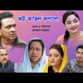 সিলেটি নাটক|ওউআছিল কপালো|sylheti natok |Ow Achil Kopalo|Suva|Bangla Natok 2021|sylheti new comedi|