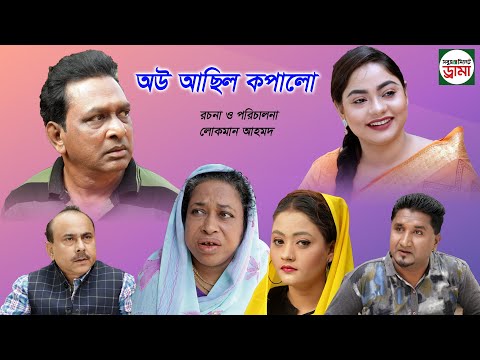 সিলেটি নাটক|ওউআছিল কপালো|sylheti natok |Ow Achil Kopalo|Suva|Bangla Natok 2021|sylheti new comedi|