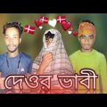 দেওর ভাবীর প্রাম | বাংলা মজার ভিডিও | bangla funny video| debor bhabir prem | ruhul on fire | 🔥