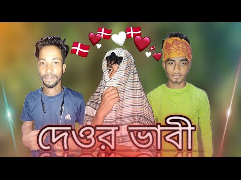 দেওর ভাবীর প্রাম | বাংলা মজার ভিডিও | bangla funny video| debor bhabir prem | ruhul on fire | 🔥