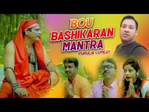 বৌ বশিকরণ মন্ত্র 😜| Bou Bashikaran Mantra | Purulia Comedy Video | Bangla Natok | Shiva Music Sonar