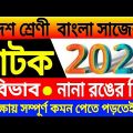 HS Bangla suggestion 2021//class 12 bengali suggestion 2021//xii Natok Avab & Nana Ronger Din 2021