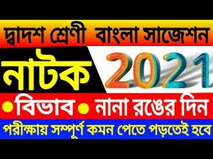 HS Bangla suggestion 2021//class 12 bengali suggestion 2021//xii Natok Avab & Nana Ronger Din 2021
