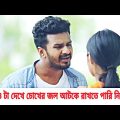 ফারহানের সব থেকে বড় কষ্টের নাটক | Bangla Natok Cholonamoyee | RJ Farhan Whatsapp status video 2021