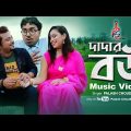 Dadar Bow দাদার বউ Bangali Comedi Folk Song l Bangla Music Video l Palash Choudhury Music
