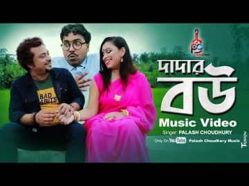 Dadar Bow দাদার বউ Bangali Comedi Folk Song l Bangla Music Video l Palash Choudhury Music