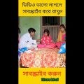 হাড় কিপটে (Har Kipte) |Bangla Funny Video |Sofik & Bishu |Palli Gram TV Latest Funny Shorts Video
